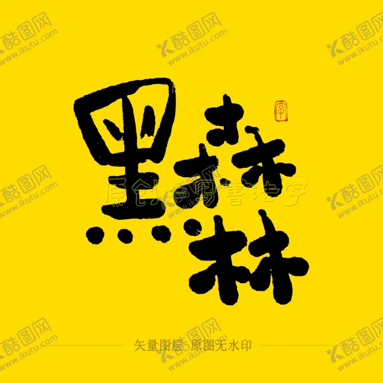 编号：71933807020600252834【酷图网】源文件下载-黑森林毛笔字