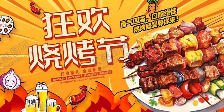 编号：46406310270658445231【酷图网】源文件下载-狂欢烧烤节美味盛宴