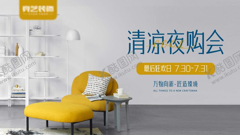 编号：64178612010016105875【酷图网】源文件下载-家装清凉夜购惠活动banner