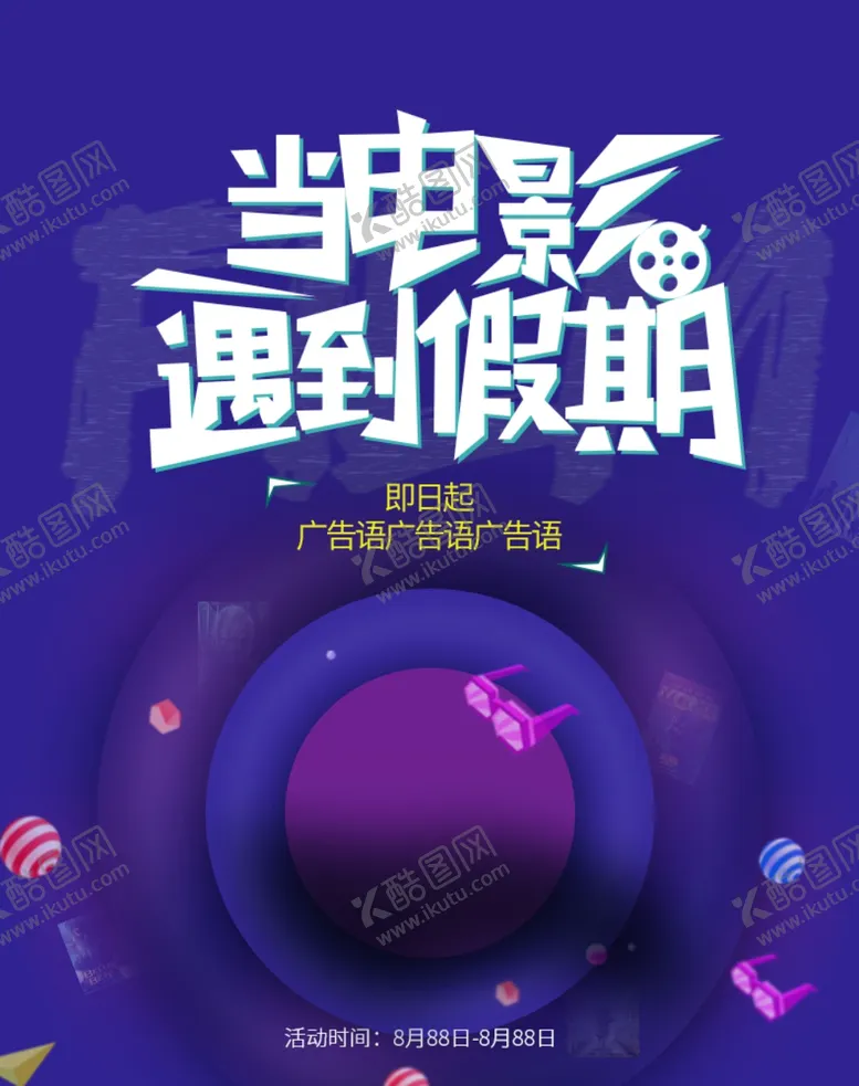 编号：35034710041009026799【酷图网】源文件下载-当电影遇到假期海报