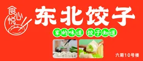 东北饺子展架