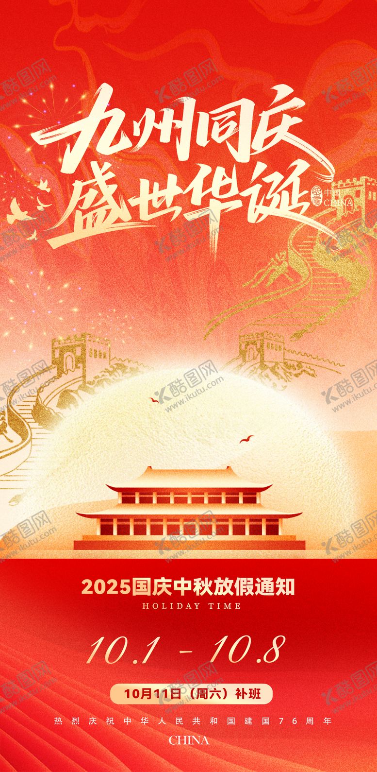 编号：51300109251656235582【酷图网】源文件下载-国庆十一放假通知红色节日海报
