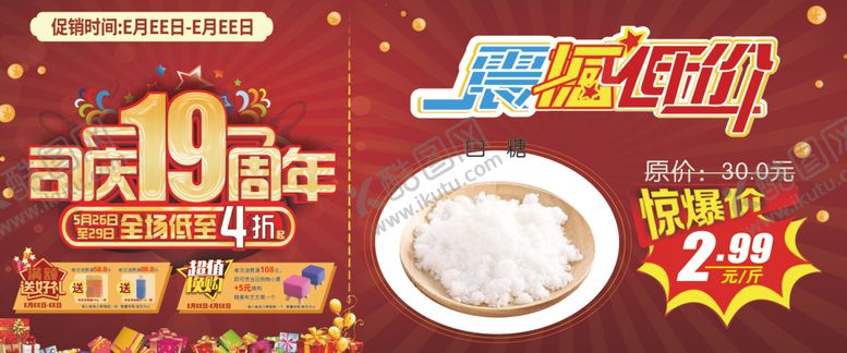 编号：47959709240155438939【酷图网】源文件下载-司庆19周年震撼低价吊牌