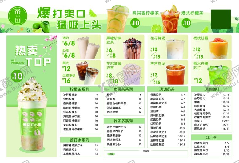 编号：95937905182300327629【酷图网】源文件下载-奶茶菜单
