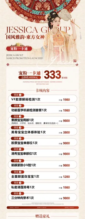 医美国风古风卡项政策海报