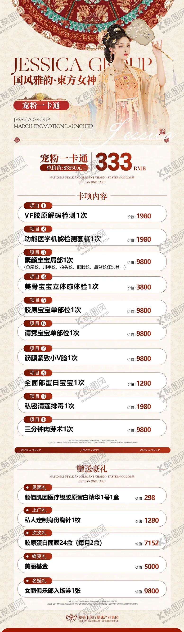 编号：14046801292042429445【酷图网】源文件下载-医美国风古风卡项政策海报