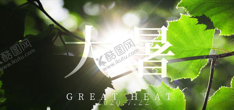 编号：70183810012347401515【酷图网】源文件下载-大暑背景海报