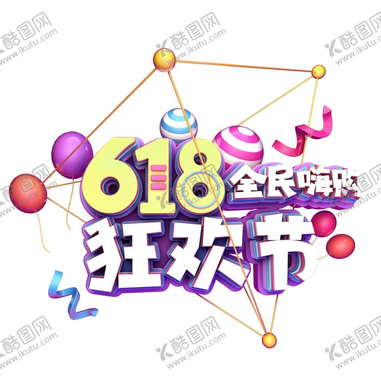 编号：87569209160122272467【酷图网】源文件下载-618海报