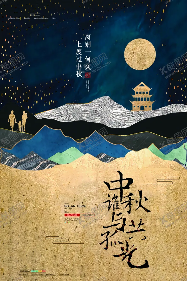 编号：76548709201328361815【酷图网】源文件下载-中秋节海报月圆中秋中秋佳节