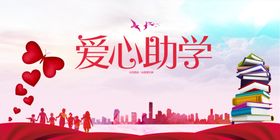 爱心助学公益宣传图