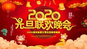 元旦晚会