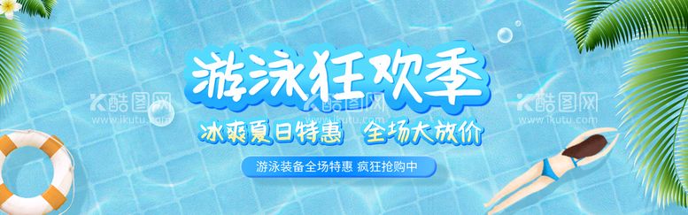 编号：18746010062349199748【酷图网】源文件下载-蓝色泳池装PC端活动海报展板