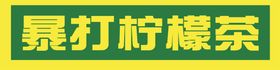 编号：89527009251020535893【酷图网】源文件下载-柠檬茶