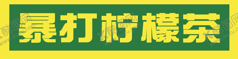 编号：89527009251020535893【酷图网】源文件下载-柠檬茶