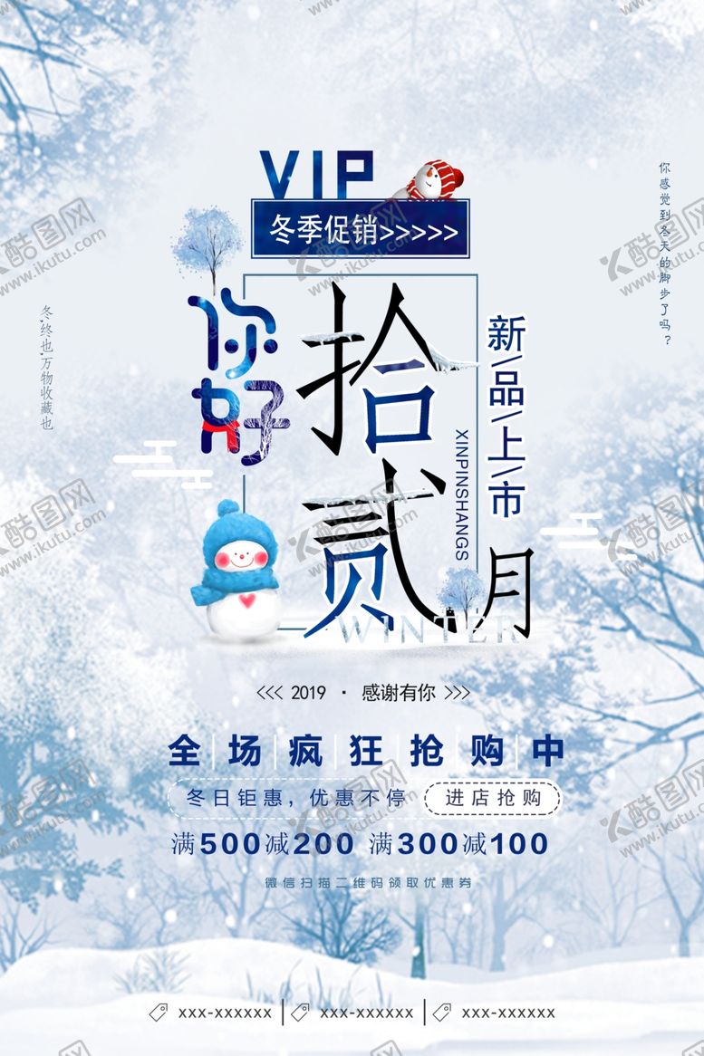 编号：21200610030723426779【酷图网】源文件下载-你好12月冬季促销海报