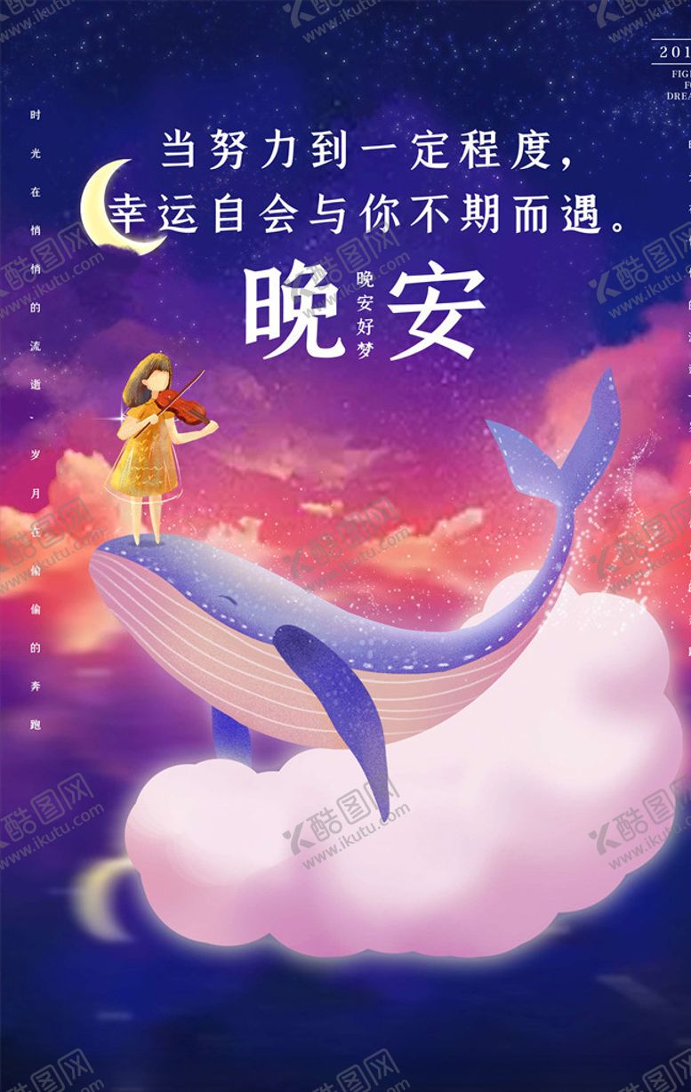 编号：17086305160040199614【酷图网】源文件下载-晚安海报
