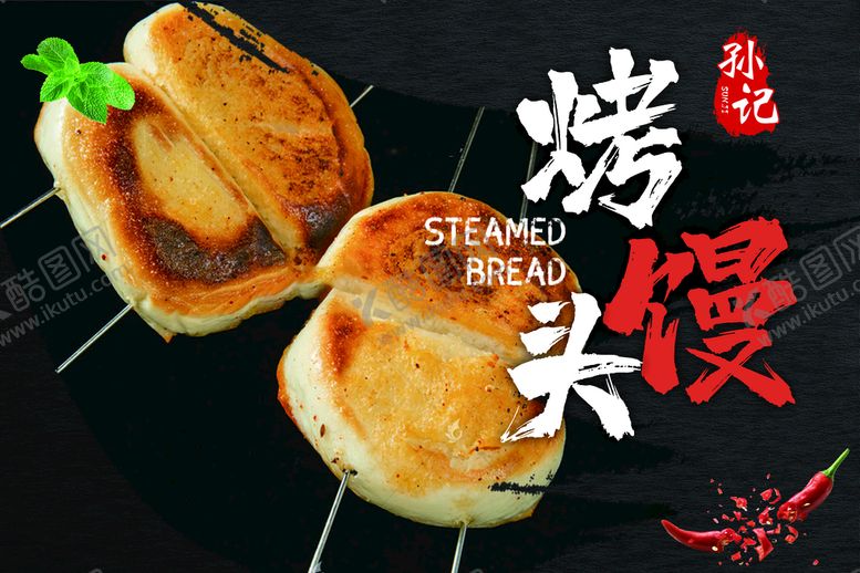 编号：42905709191336535128【酷图网】源文件下载-烤馒头