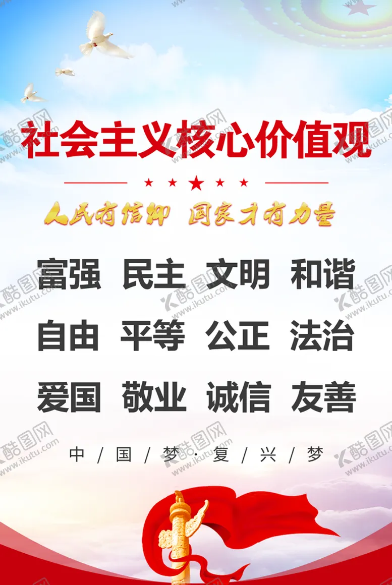编号：61329409142013136718【酷图网】源文件下载-党建核心价值观展板海报社会主义背景社会主义设计