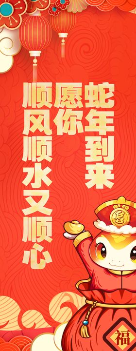 2025年蛇年春节挂布条幅美陈