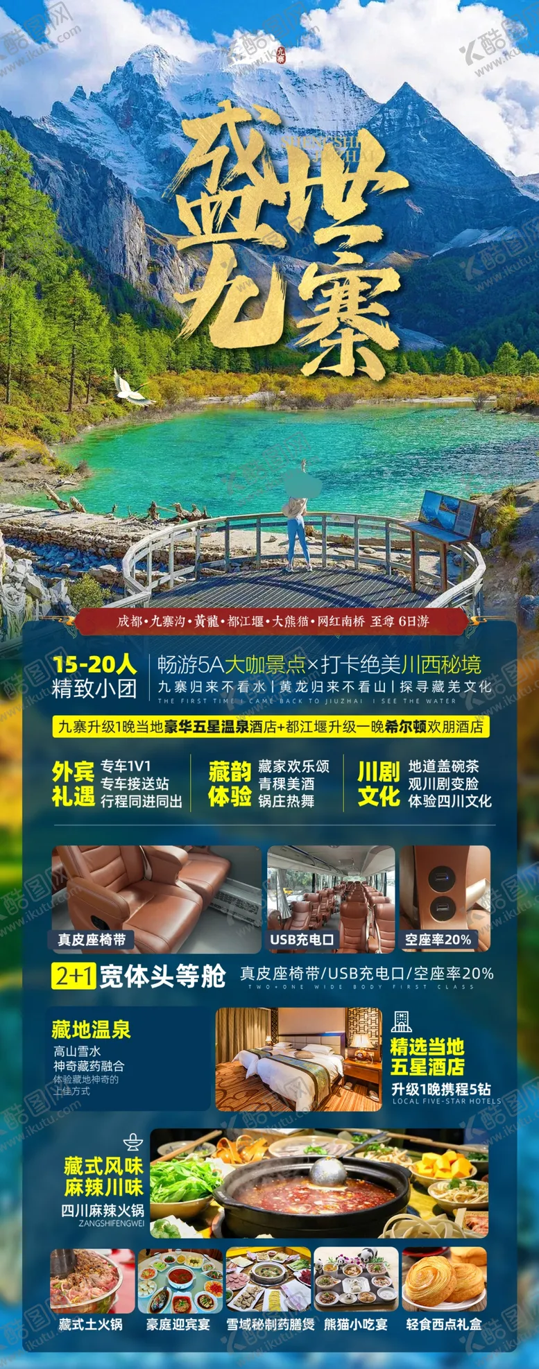 编号：73140212090014079323【酷图网】源文件下载-重庆九寨沟旅游海报