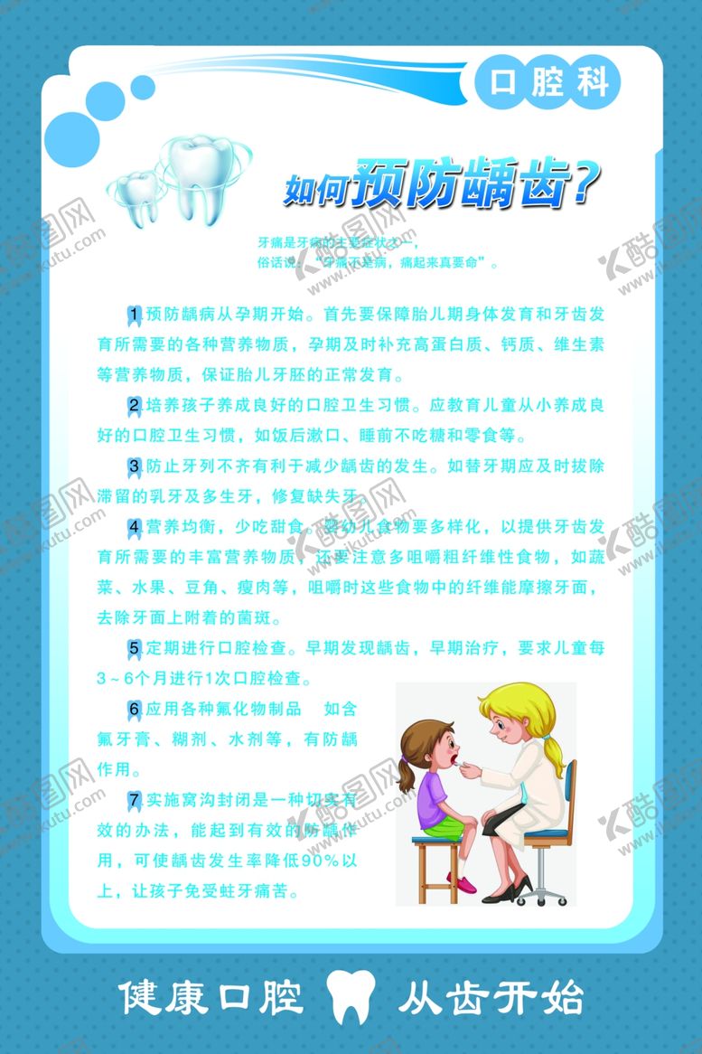 编号：20377606270753424240【酷图网】源文件下载-如何预防龋齿