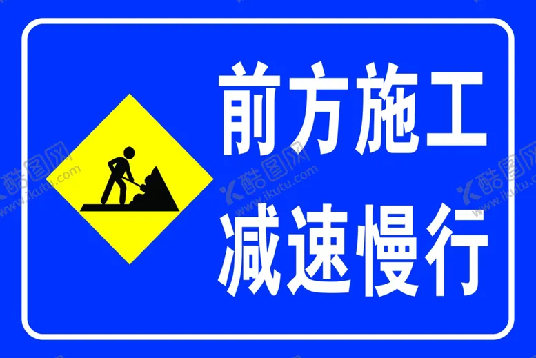 编号：15481902222318446737【酷图网】源文件下载-前方施工减速慢行