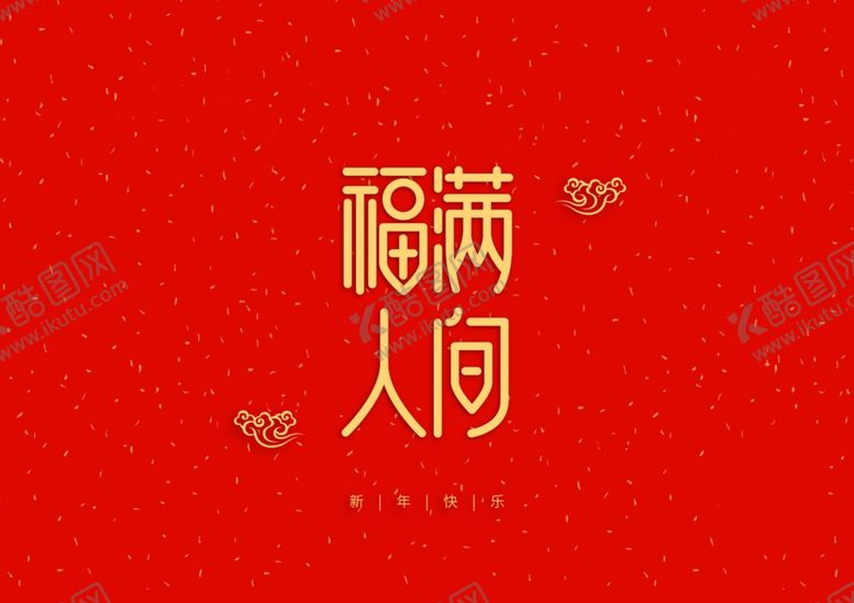 编号：73361610131733239240【酷图网】源文件下载-福满人间