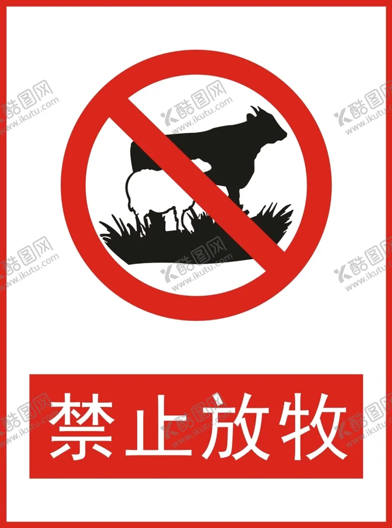编号：04827309180852063708【酷图网】源文件下载-禁止放牧