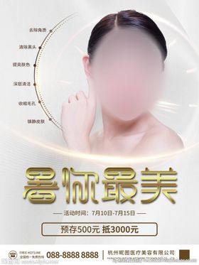 编号：54029709252235177841【酷图网】源文件下载-简约面部微整形美容广告海报展架