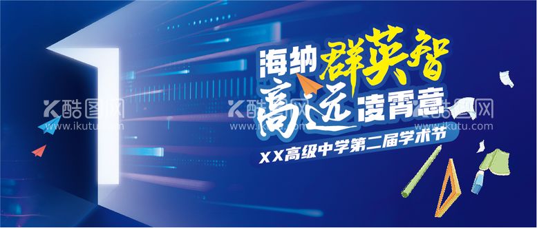 编号：11250811300406386817【酷图网】源文件下载-学术节活动banner