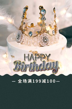 编号：31459710011806312913【酷图网】源文件下载-生日海报  