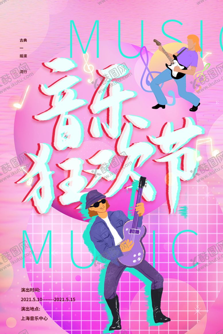 编号：91753010031929151570【酷图网】源文件下载-音乐节海报
