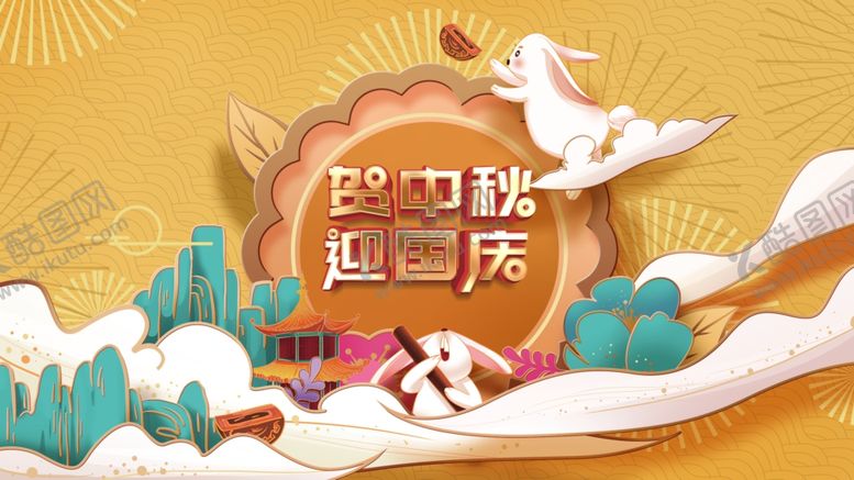 编号：71059006240000013884【酷图网】源文件下载-贺中秋迎国庆