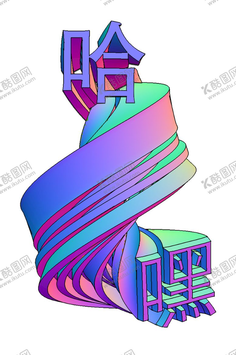 编号：73805909290458165342【酷图网】源文件下载-立体渐变字嘿哈