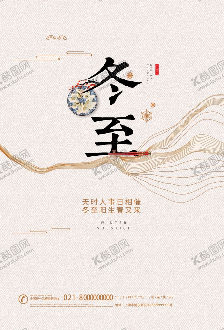 编号：78685010030819027305【酷图网】源文件下载-24节气冬至宣传海报