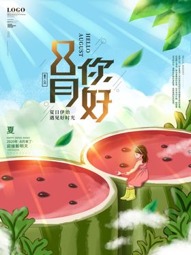 八月