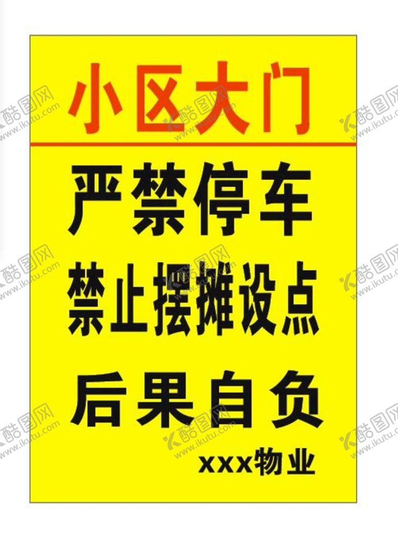 编号：32014701211159096955【酷图网】源文件下载-禁止停车
