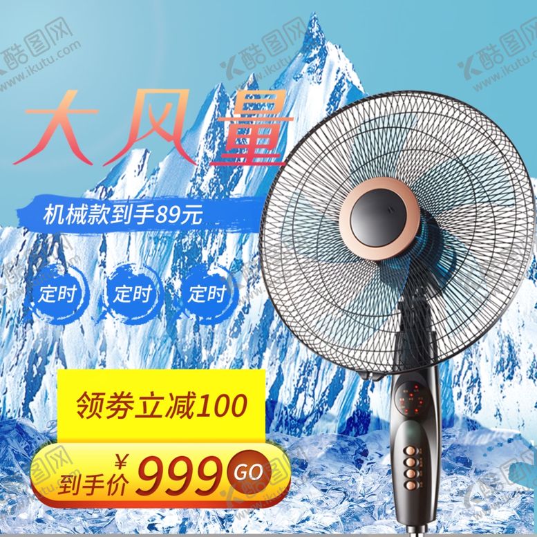 编号：82137802280434067275【酷图网】源文件下载-电风扇主图