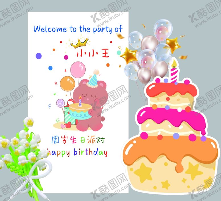编号：33448901042143381179【酷图网】源文件下载-生日背景展板