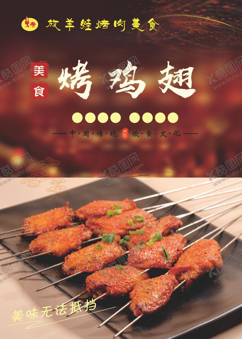 编号：20507506302052071127【酷图网】源文件下载-烤鸡翅