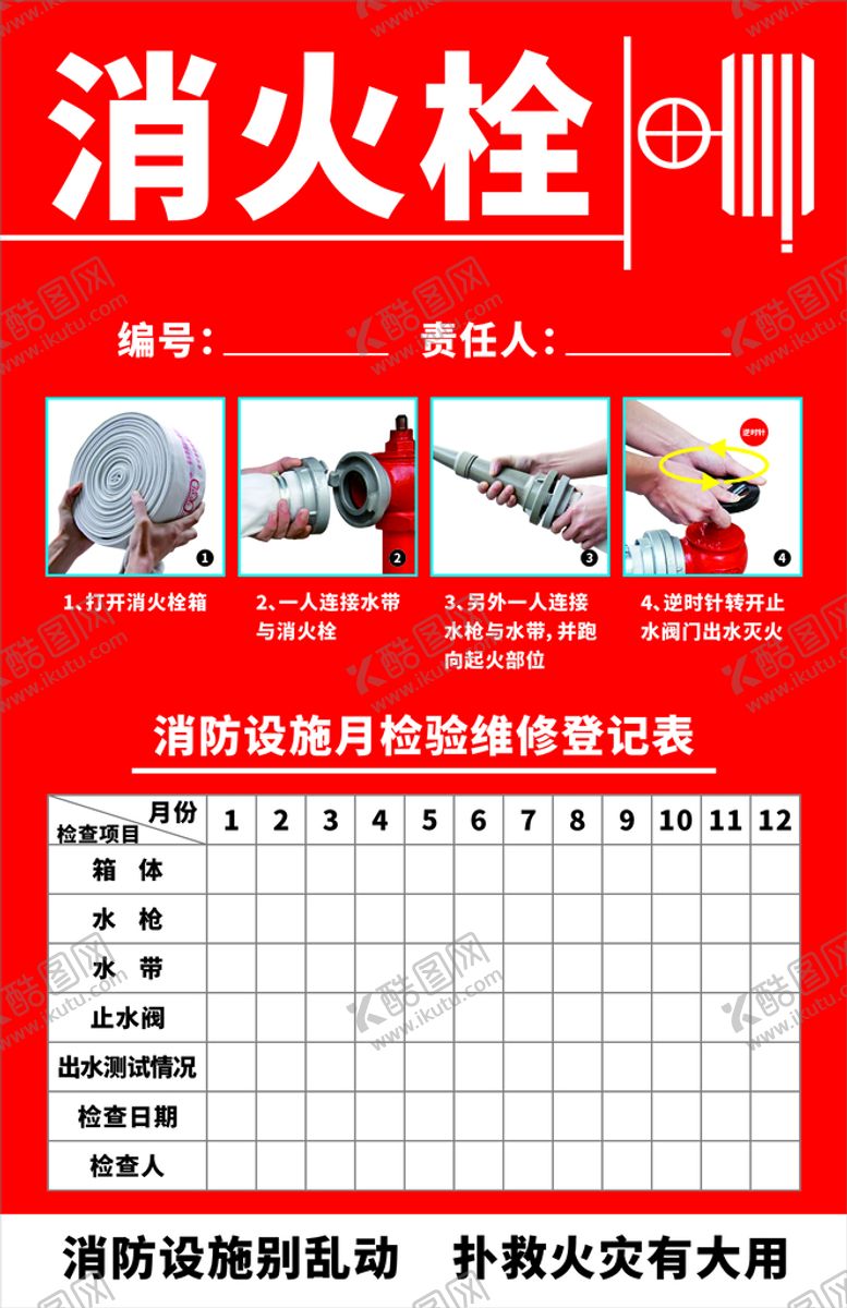 编号：95054510271653572666【酷图网】源文件下载-消火栓月检维修登记表