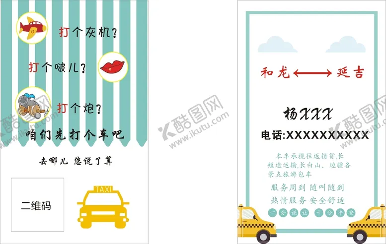 编号：58062202070628181687【酷图网】源文件下载-出租车名片