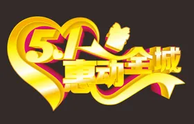 五一字体艺术字劳动节广告嗨翻天