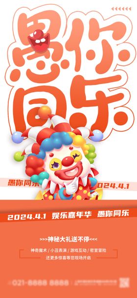 愚人节海报创意你同乐公历日小丑