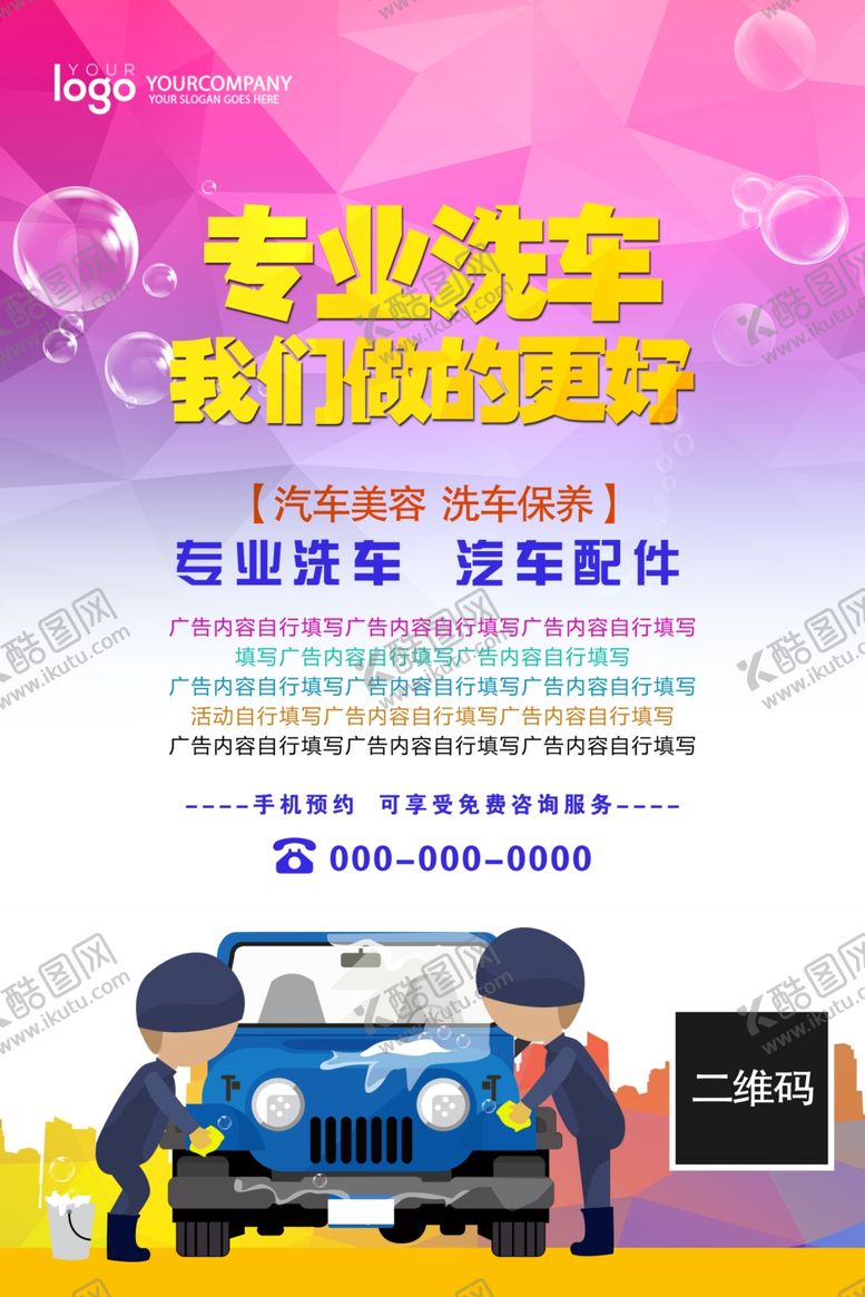 编号：55187609281416038482【酷图网】源文件下载-洗车海报