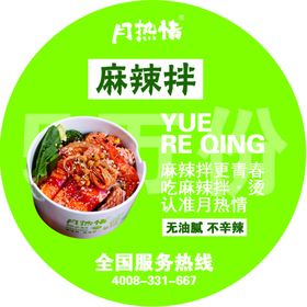 月热情麻辣烫不干胶