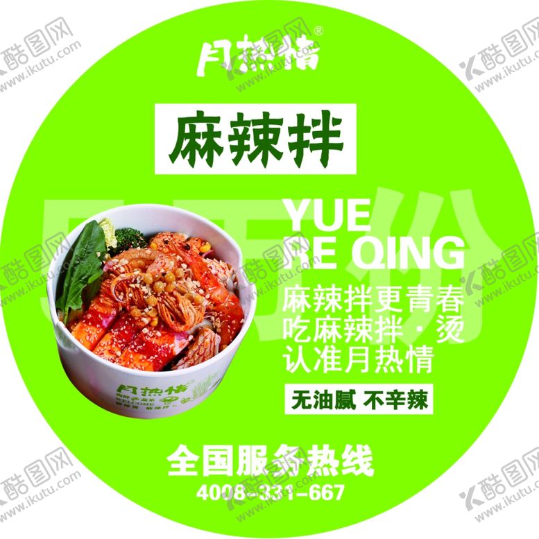 编号：27639610281852102427【酷图网】源文件下载-月热情麻辣烫不干胶