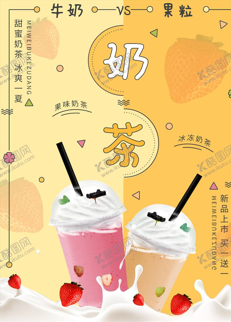 编号：23148205041821038677【酷图网】源文件下载-奶茶海报