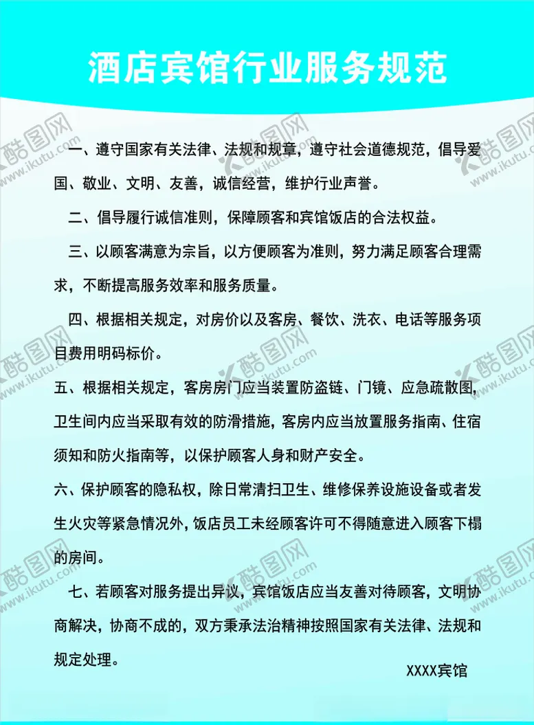 编号：41051604151306282688【酷图网】源文件下载-酒店宾馆行业服务规范