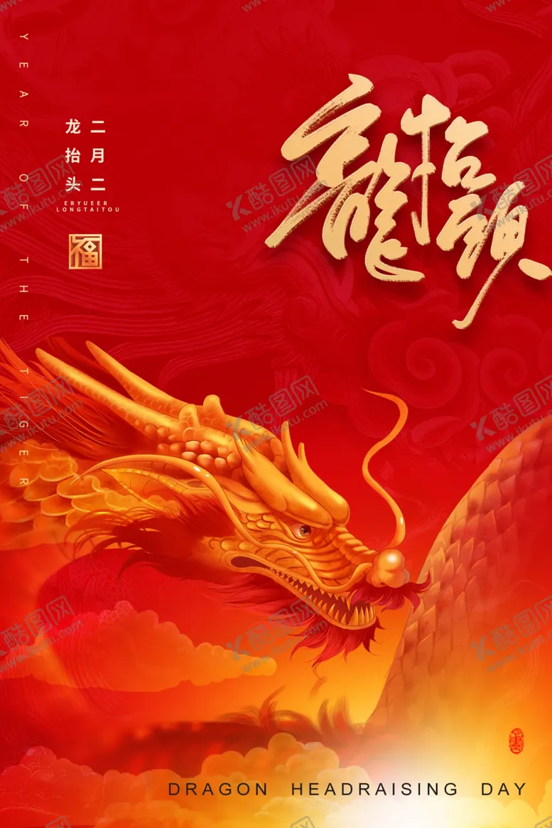 编号：60132403082243487277【酷图网】源文件下载-龙抬头